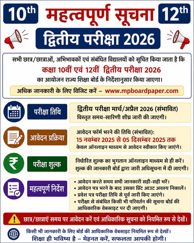 MP Board 2026 की 10th और 12th परीक्षा से जुड़ी सभी लेटेस्ट अपडेट यहाँ देखें।