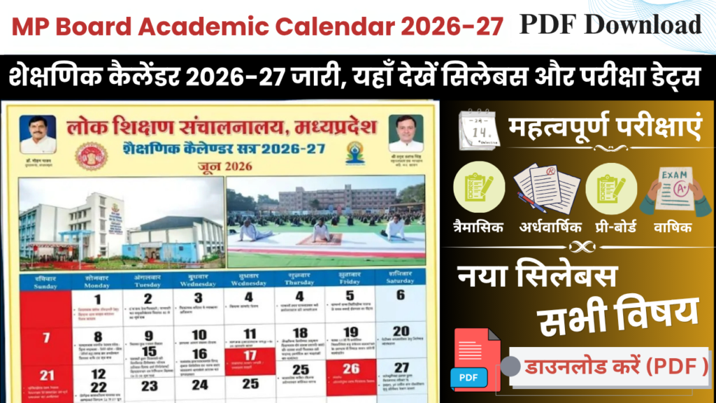 MP Board Academic calendar 2026-27 | एमपी बोर्ड शैक्षणिक कैलेंडर 2026-27