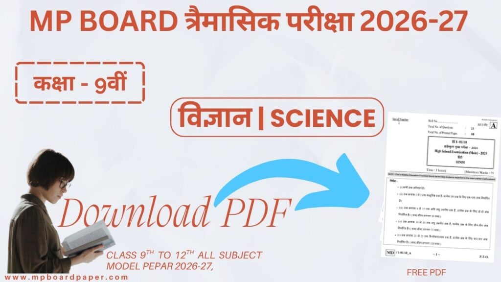 Class 9th Science Traimasik Paper 2026-27 | MP Board कक्षा 9वीं विज्ञान त्रैमासिक पेपर 2026-27