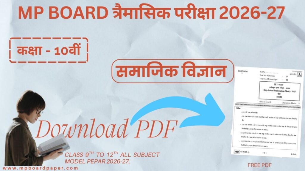  MP Board Class 10th Social Science Trimasik Paper 2026-27 | MP Board 10वीं सामाजिक विज्ञान त्रैमासिक परीक्षा 2026-27