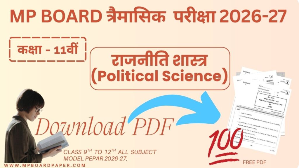 Class 11th Political Science Traimasik Paper 2026-27 | MP Board कक्षा11वीं राजनीति शास्त्र त्रैमासिक पेपर 2026-27