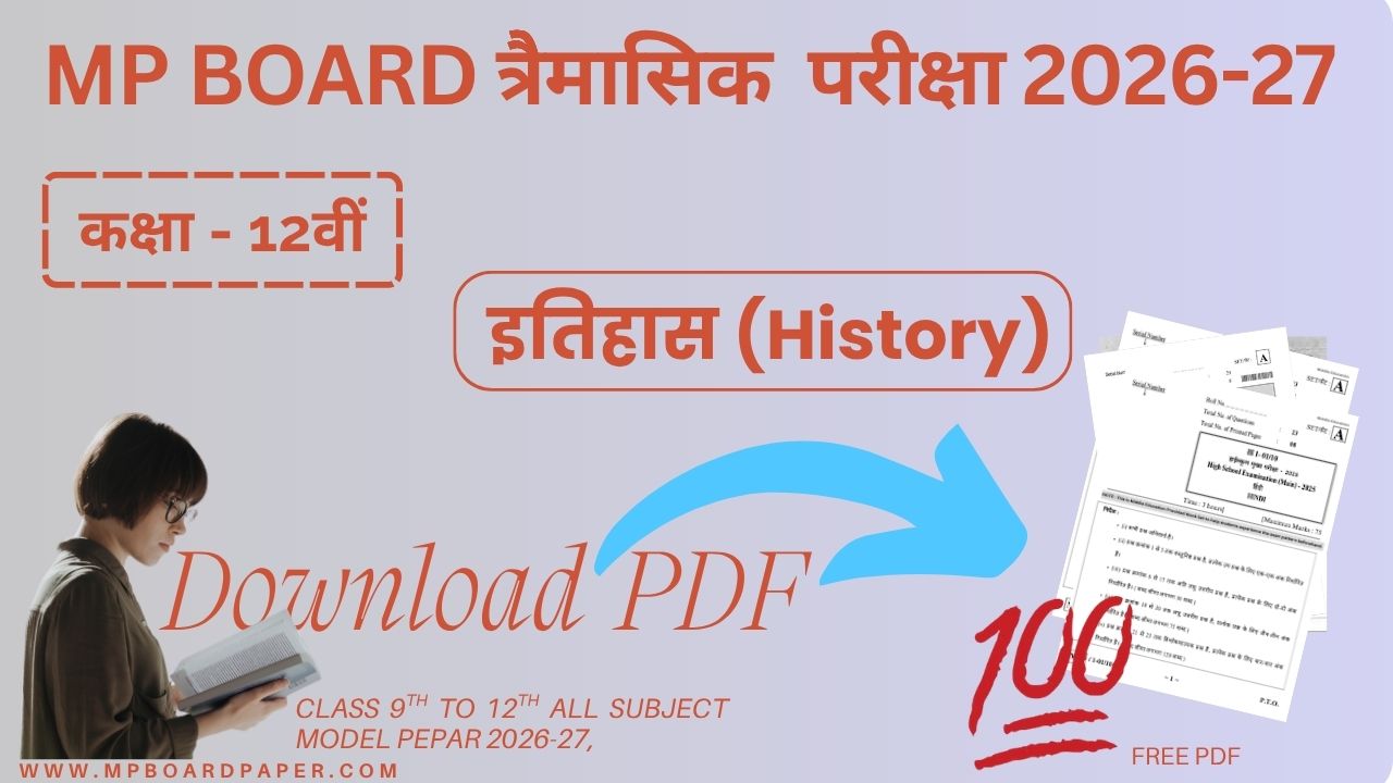 Class 12th History Traimasik Paper 2026-27 | MP Board कक्षा12वीं इतिहास त्रैमासिक पेपर 2026-27