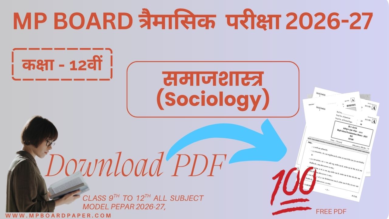 Class 12th Sociology Traimasik Paper 2026-27 | MP Board कक्षा12वीं समाजशास्त्र त्रैमासिक पेपर 2026-27