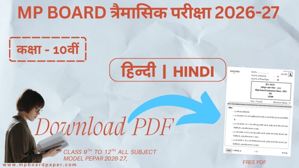 MP Board Class 10th hindi Trimasik Paper 2026-27 PDF डाउनलोड करें। कक्षा 10वीं हिंदी त्रैमासिक पेपर 2026-27 PDF Download .....