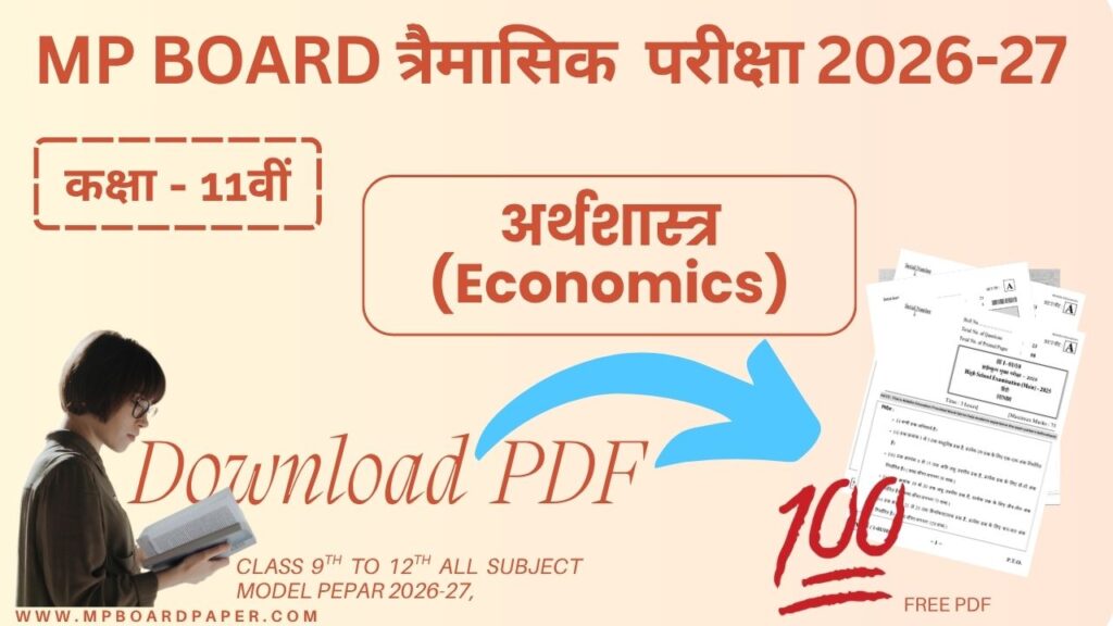 Class 11th Economics Traimasik Paper 2026-27 | MP Board कक्षा11वीं अर्थशास्त्र त्रैमासिक पेपर 2026-27