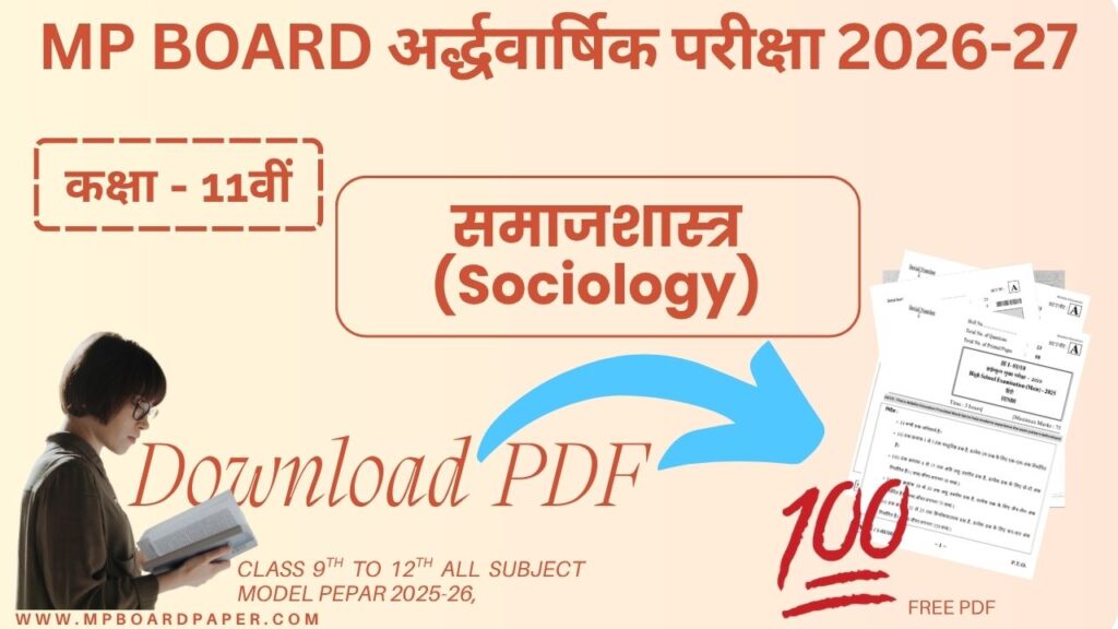 MP Board Class 11th Sociology Ardhvarshik Paper 2026-27 | MP Board कक्षा 11वीं समाजशास्त्रअर्धवार्षिक परीक्षा 2026-27